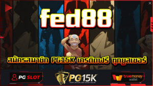 fed88 สล็อต pg เว็บ ตรง แตก หนัก เว็บสล็อตแตกง่าย อันดับ 1 สมัครสมาชิก PG15K เครดิตฟรี ทุกยูสเซอร์ PG15K สล็อต pg เว็บ ตรง แตก หนัก