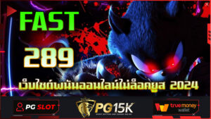 PG15K True Wallet เว็บเล่นสล็อตพีจี ฝาก-ถอนไม่มีขั้นต่ำ ปากทางเข้าสู่หนทางทำกำไรได้ตลอด 24ชั่วโมง โบนัสเยอะที่สุด เว็บตรง 100