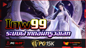 Inw99 พีจีสล็อต PGBET15K ค่ายเกมชั้นนำ แหล่งทำเงินบนเว็บพนันออนไลน์ Inw99 เครดิตฟรี ฝากถอน วอเลท ครบทุกค่าย ครบวงจร เล่นง่ายแตกไวต้อง Inw99