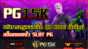 บริการทรูวอลเล็ท QR CODE เว็บใหม่ สล็อตแตกไว PG15K SLOT PG BET เครดิตฟรี เว็บสล็อตใหม่ล่าสุดเว็บตรง True Wallet หาเว็บสล็อต ยูสทดลองเล่น pg15k