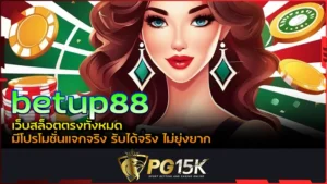 PG15K betup88 เว็บสล็อตตรงทั้งหมด มีโปรโมชั่นแจกจริง รับได้จริง ไม่ยุ่งยาก