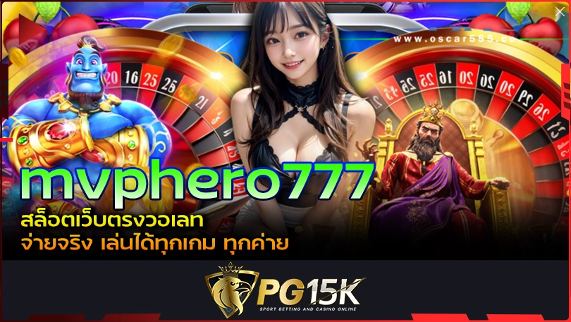 PG15K mvphero777 สล็อตเว็บตรงวอเลท จ่ายจริง เล่นได้ทุกเกม ทุกค่าย
